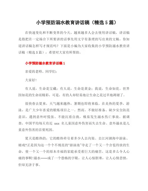 小学预防溺水教育讲话稿(5篇)