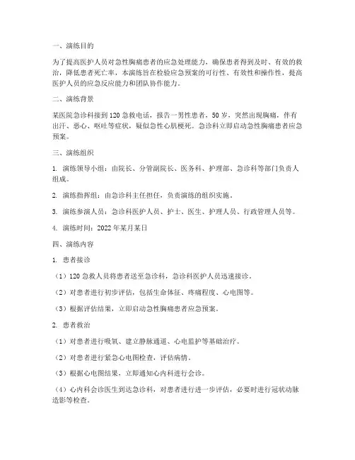 急性胸痛患者应急预案演练