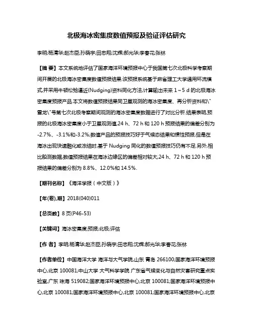 北极海冰密集度数值预报及验证评估研究