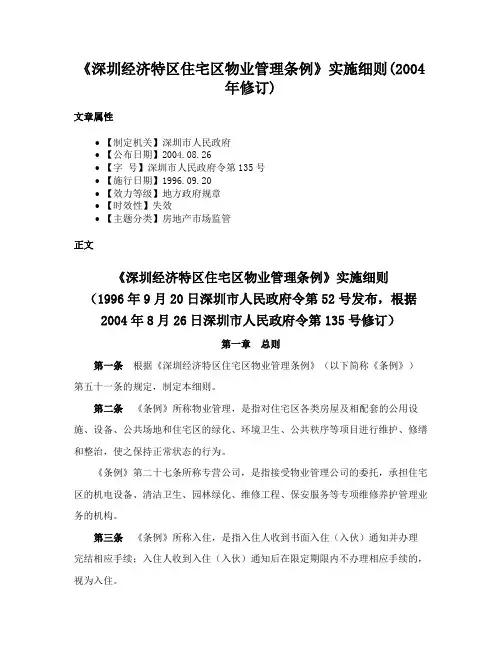 《深圳经济特区住宅区物业管理条例》实施细则(2004年修订)