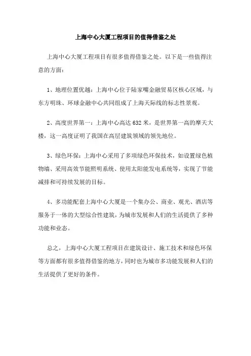 上海中心大厦工程项目的值得借鉴之处