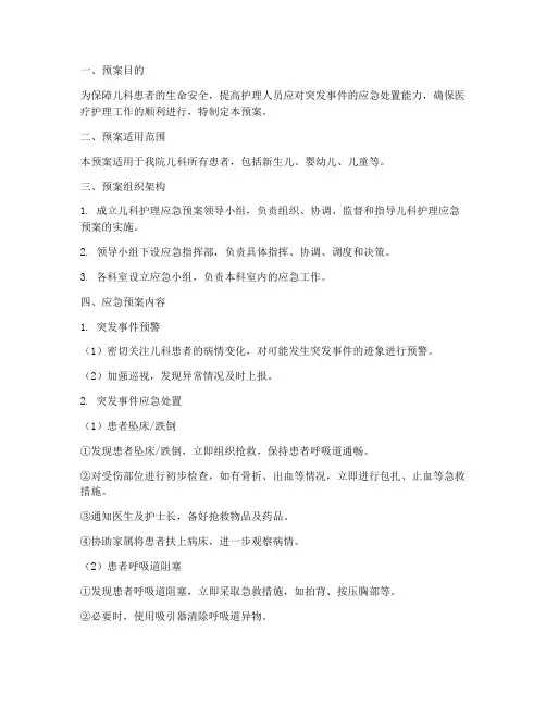 儿科护理应急预案