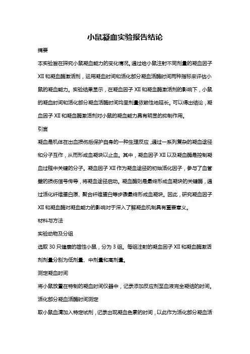 小鼠凝血实验报告结论