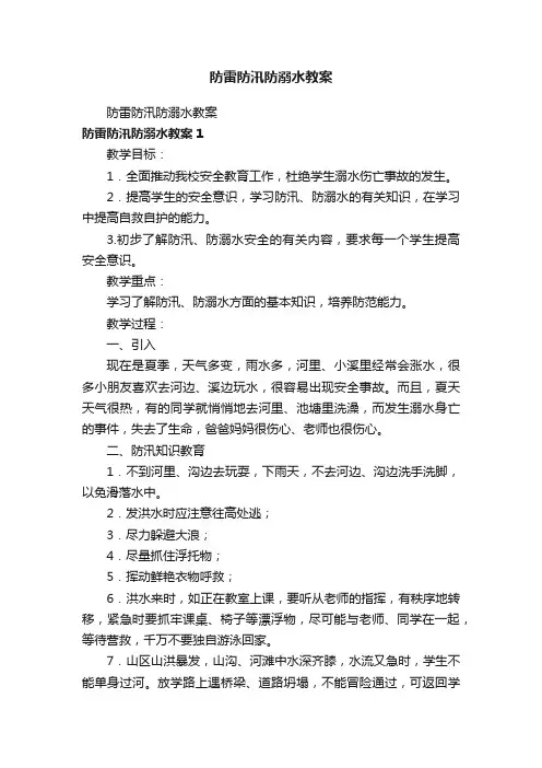 防雷防汛防溺水教案