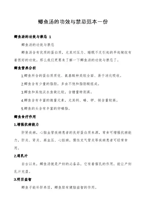 鲫鱼汤的功效与禁忌范本一份