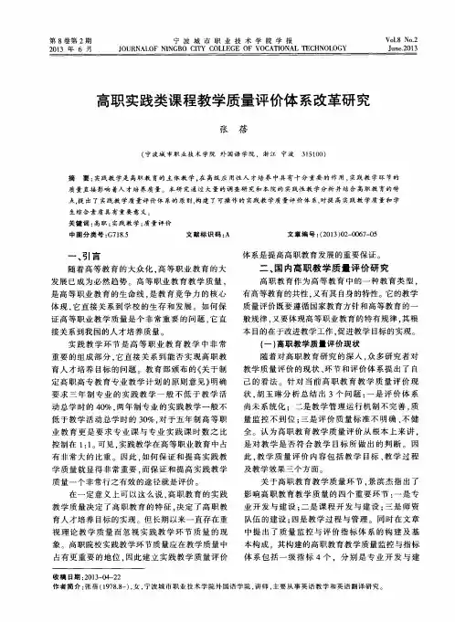 高职实践类课程教学质量评价体系改革研究
