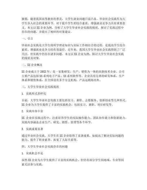 大学生毕业社会实践论文