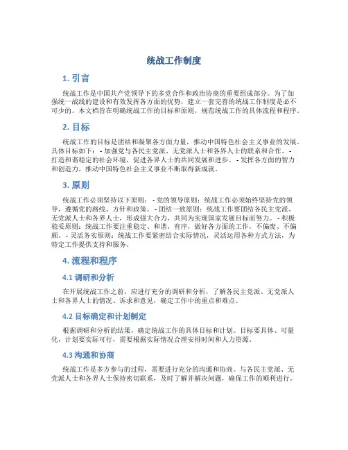 统战工作制度