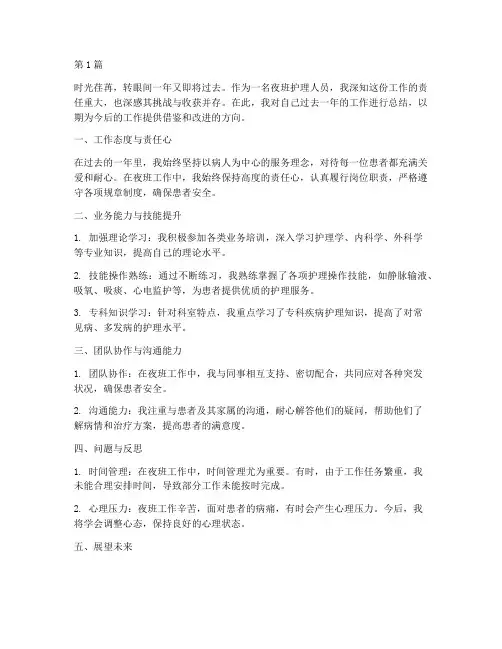 夜班护理人员年度总结(3篇)