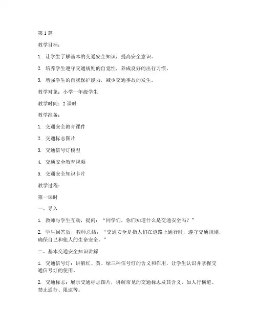 小孩行交通安全教育教案(3篇)