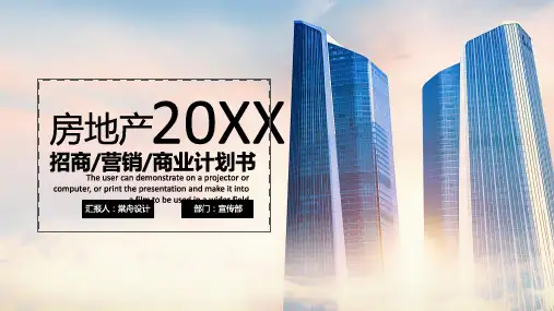 房地产营销招商企划PPT模板