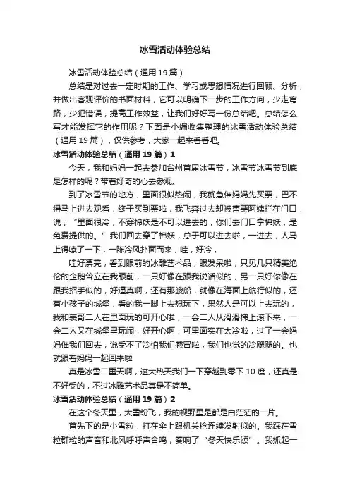冰雪活动体验总结（通用19篇）
