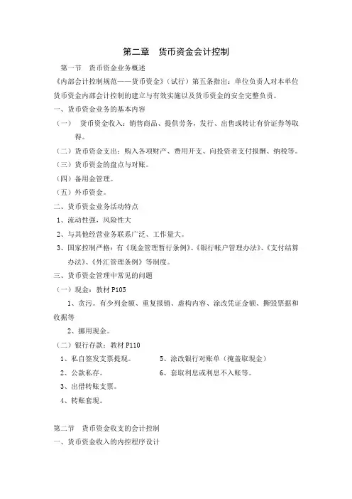 第二章  货币资金会计控制