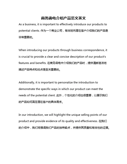 商务函电介绍产品范文英文
