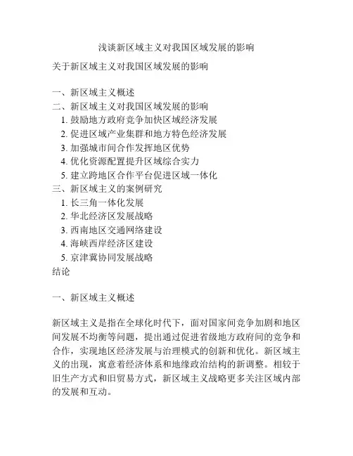 浅谈新区域主义对我国区域发展的影响