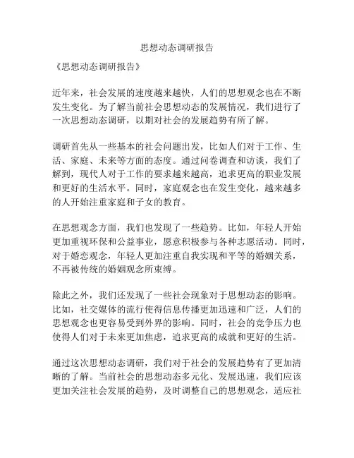 思想动态调研报告