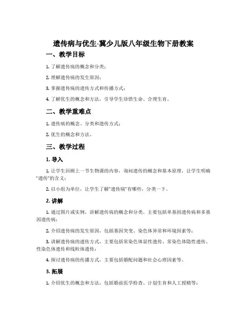 遗传病与优生-冀少儿版八年级生物下册教案