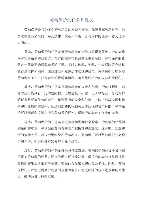 劳动保护的任务和意义