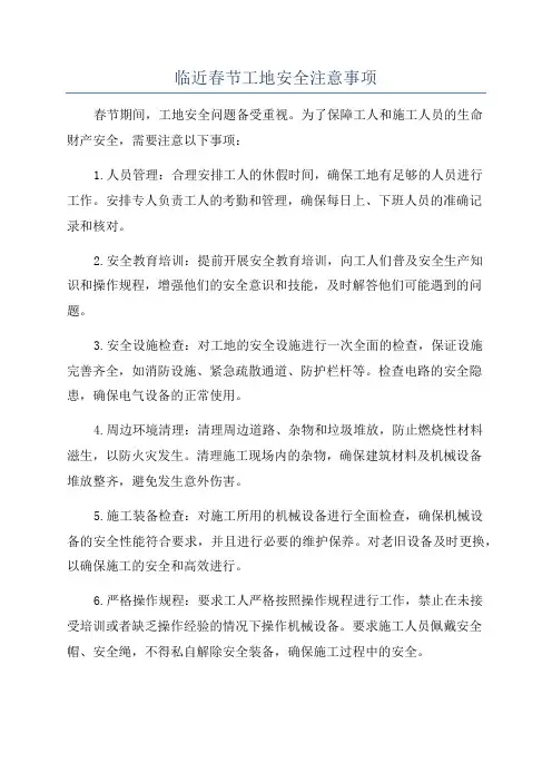 临近春节工地安全注意事项
