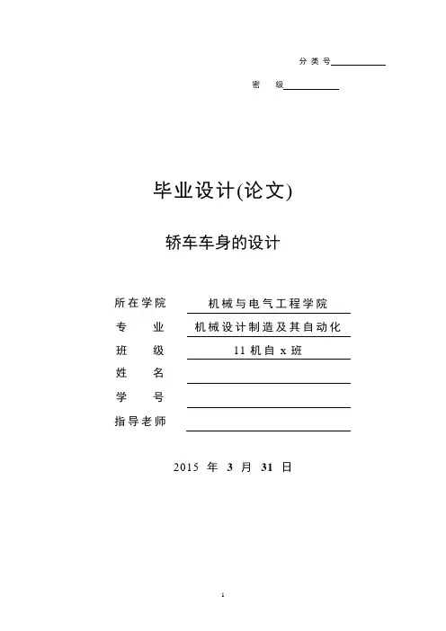 轿车车身的设计