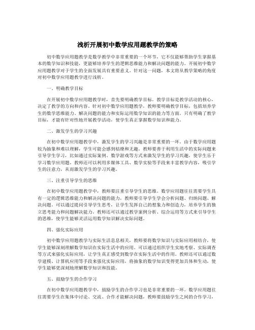 浅析开展初中数学应用题教学的策略