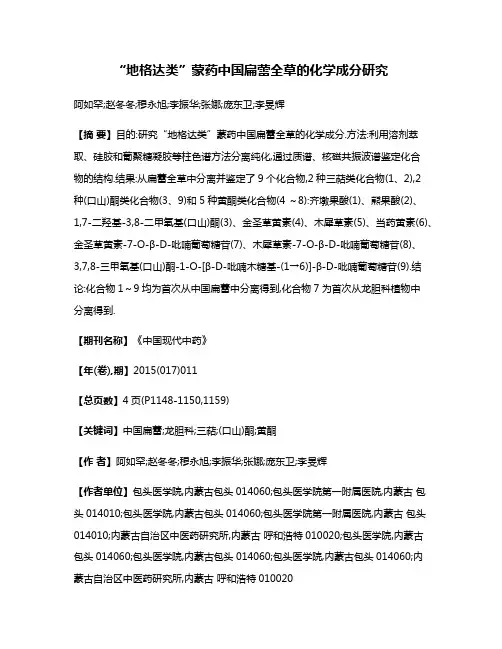 “地格达类”蒙药中国扁蕾全草的化学成分研究