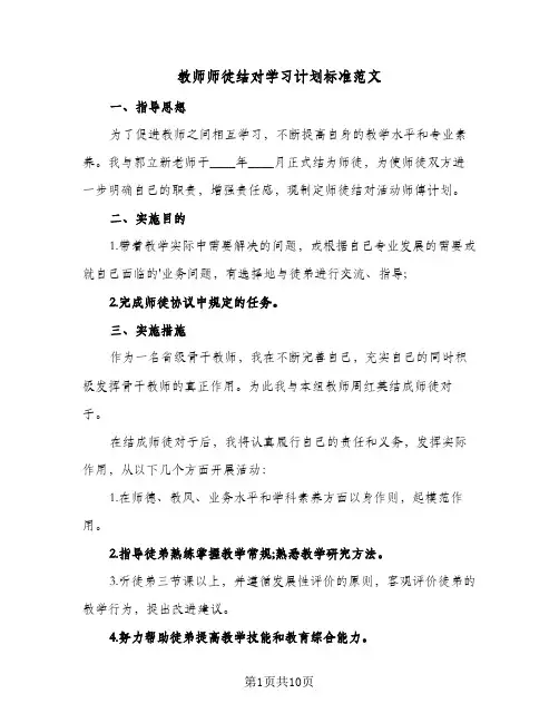 教师师徒结对学习计划标准范文（四篇）