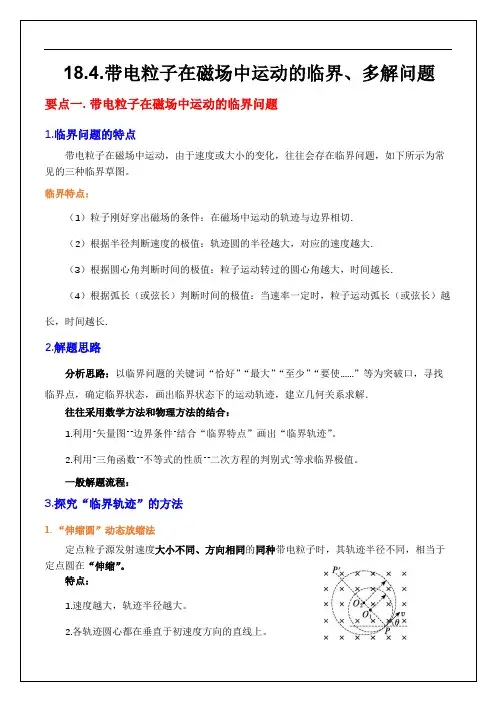 18.4带电粒子在磁场中运动的临界及多解问题(原卷版)