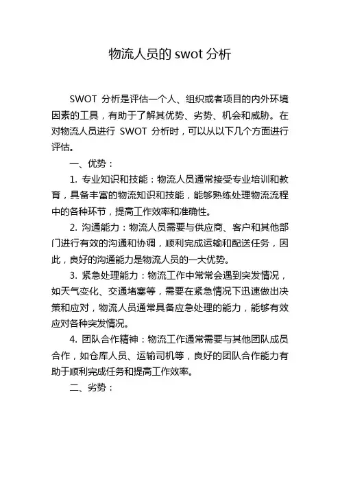 物流人员的swot分析