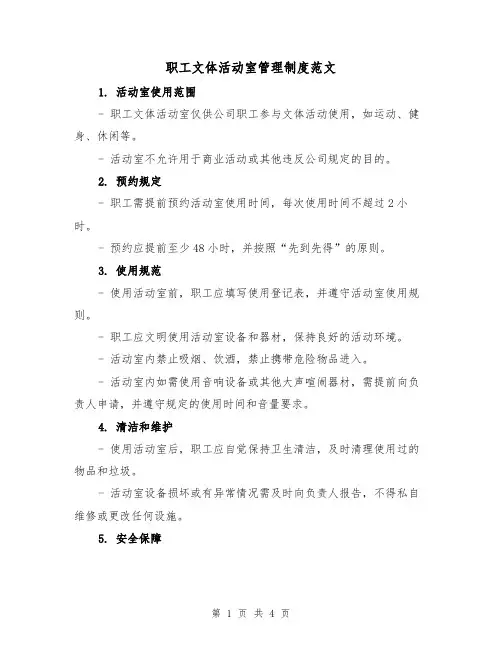 职工文体活动室管理制度范文（二篇）