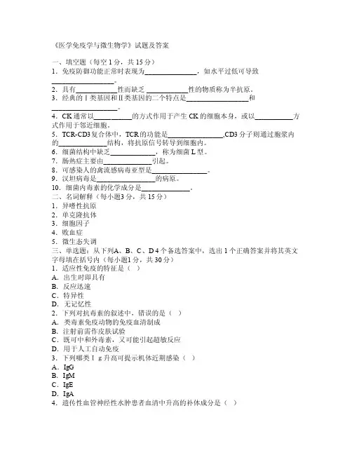 《医学免疫学与微生物学》试题及答案