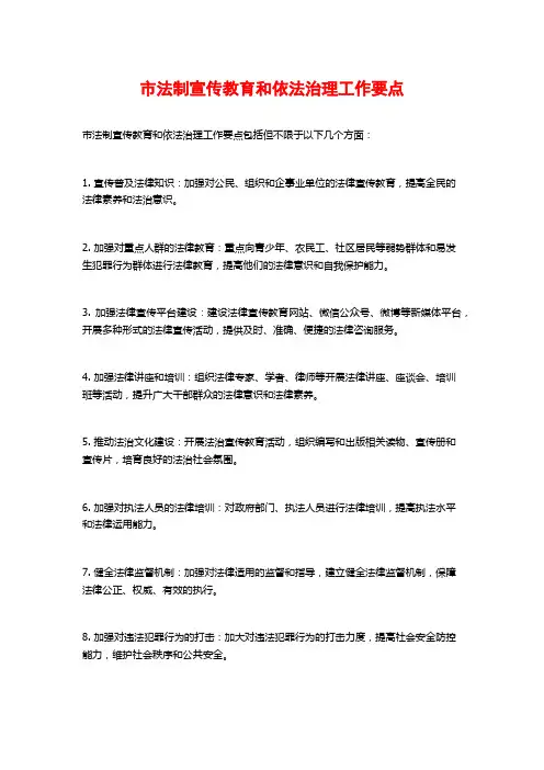 市法制宣传教育和依法治理工作要点