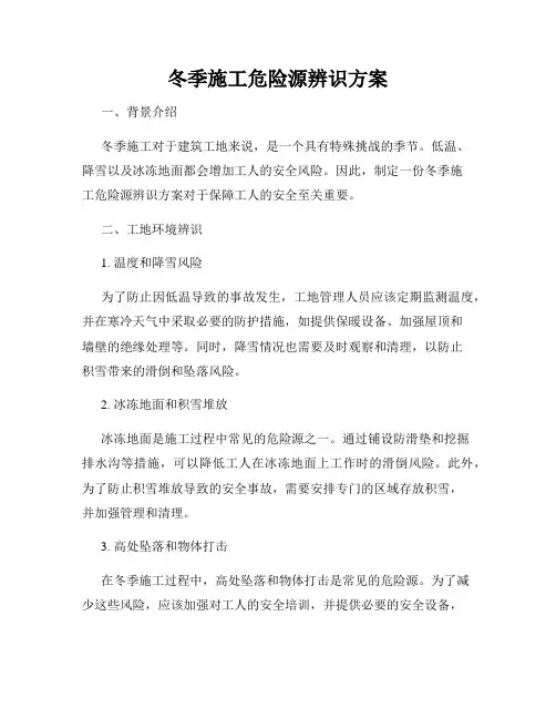 冬季施工危险源辨识方案