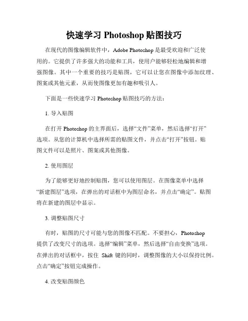 快速学习Photoshop贴图技巧