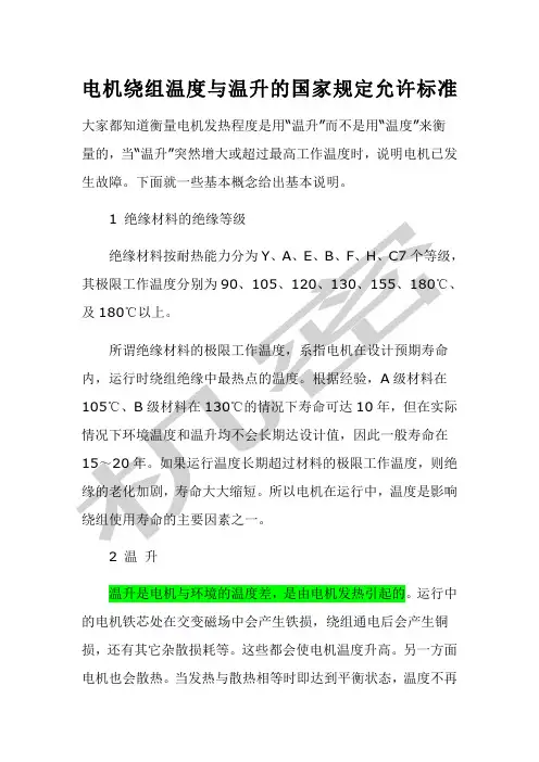 电机绕组温度与温升的国家规定允许标准