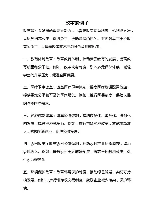改革的例子