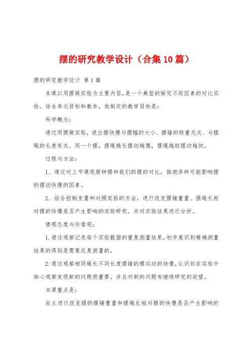 摆的研究教学设计(合集10篇)