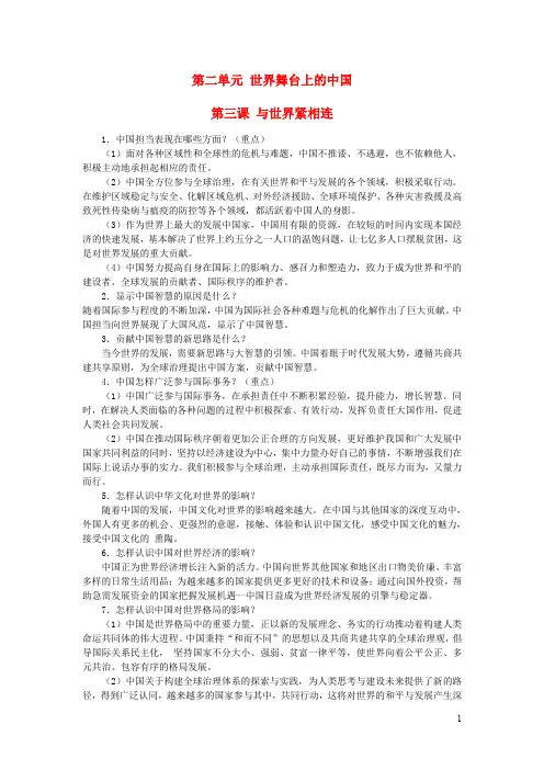 2019版九年级道德与法治下册第二单元世界舞台上的中国第三课与世界紧相连知识点梳理新人教版201909202121