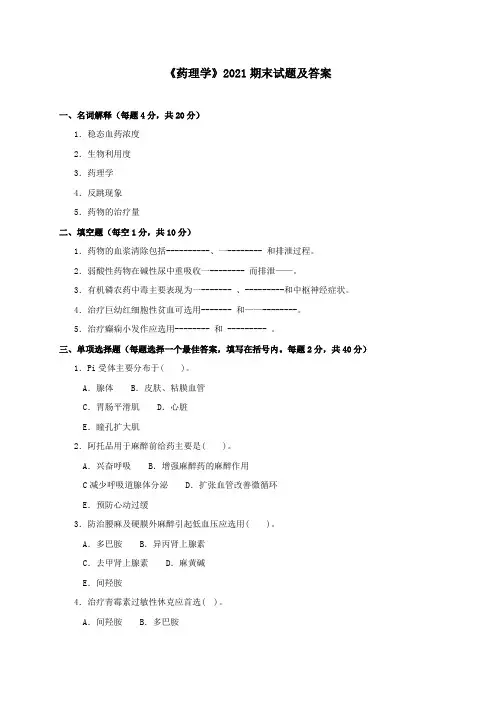 《药理学》2021期末试题及答案