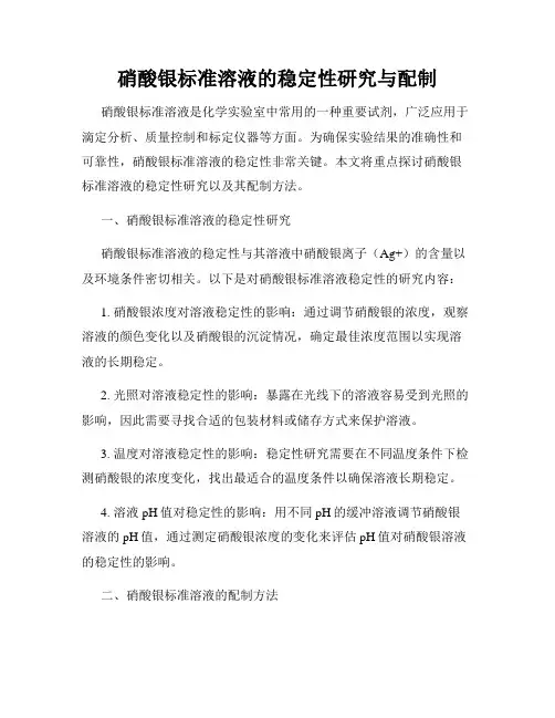 硝酸银标准溶液的稳定性研究与配制