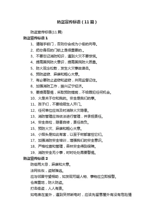 防盗宣传标语（11篇）