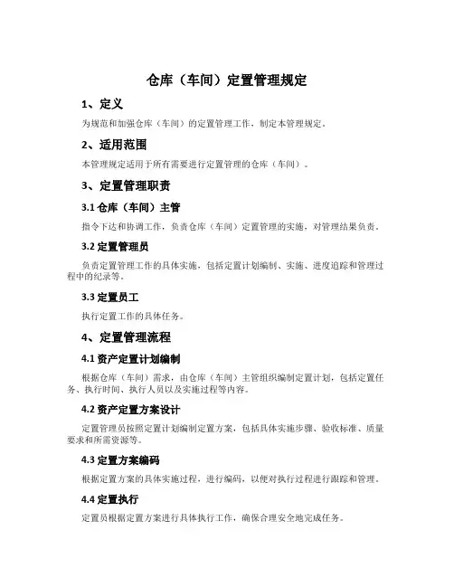 仓库(车间)定置管理规定