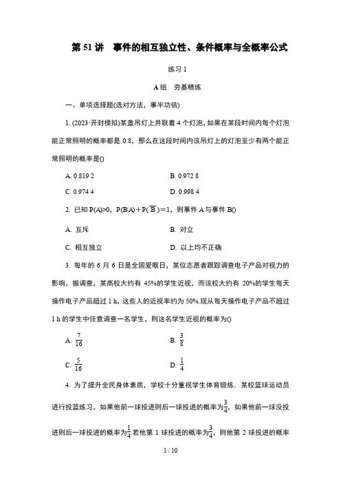 高考数学复习典型题型专题练习51 事件的相互独立性、条件概率与全概率公式
