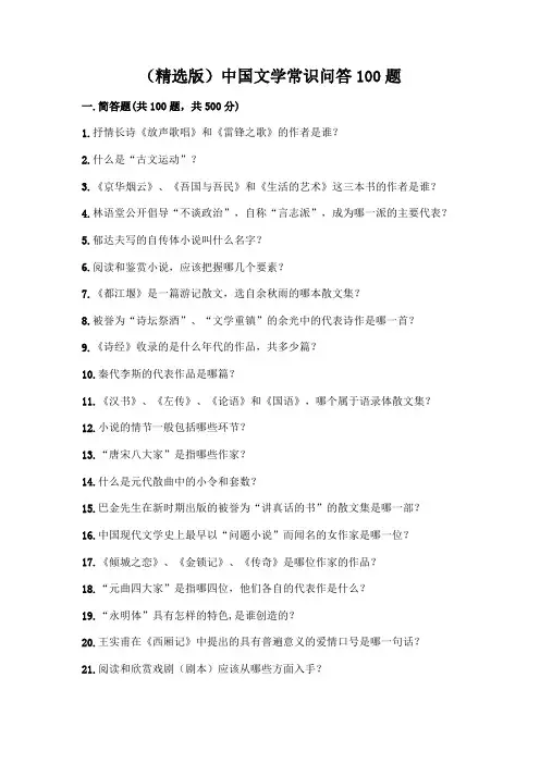 (精选版)中国文学常识问答100题及答案【名师系列】