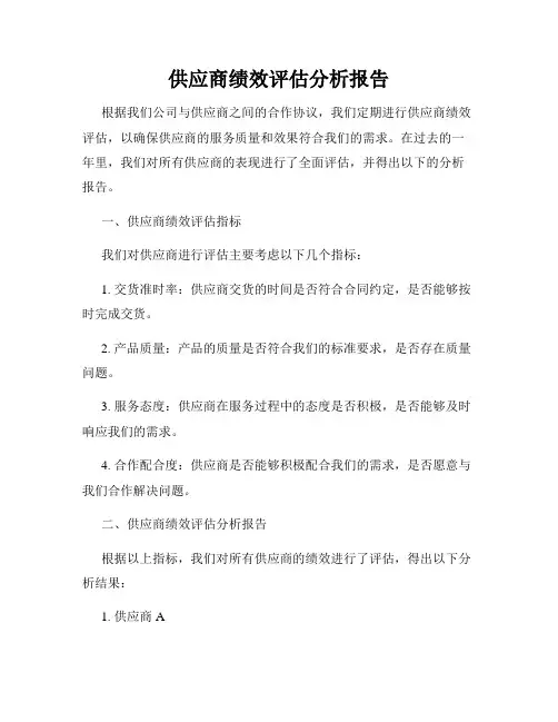 供应商绩效评估分析报告