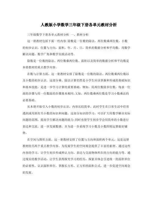 人教版小学数学三年级下册各单元教材分析