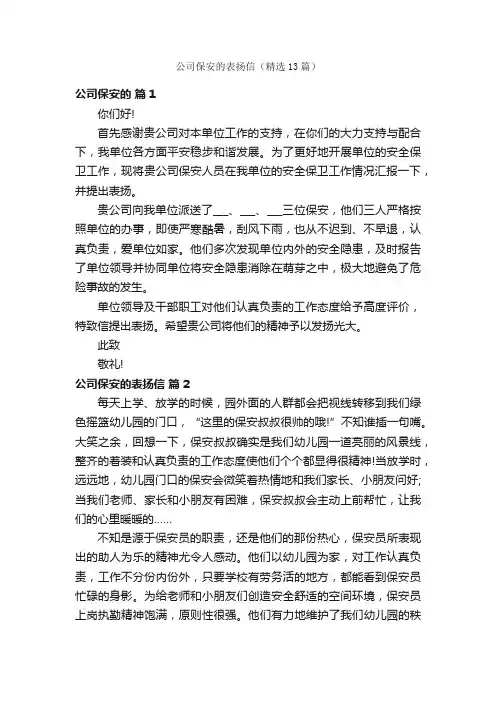 公司保安的表扬信（精选13篇）