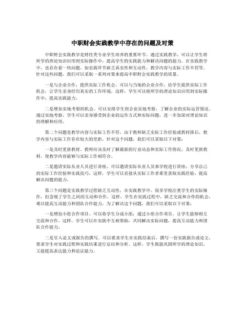 中职财会实践教学中存在的问题及对策