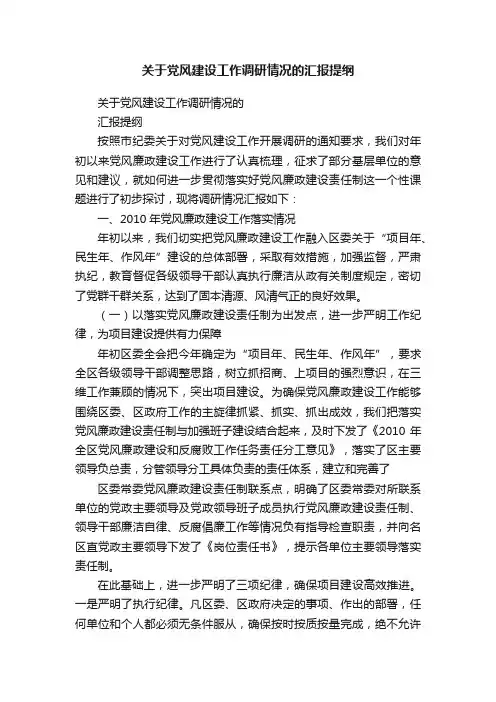 关于党风建设工作调研情况的汇报提纲