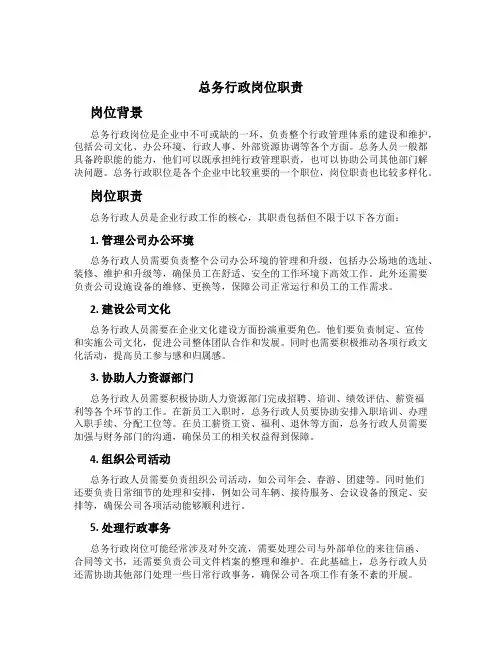 总务行政岗位职责